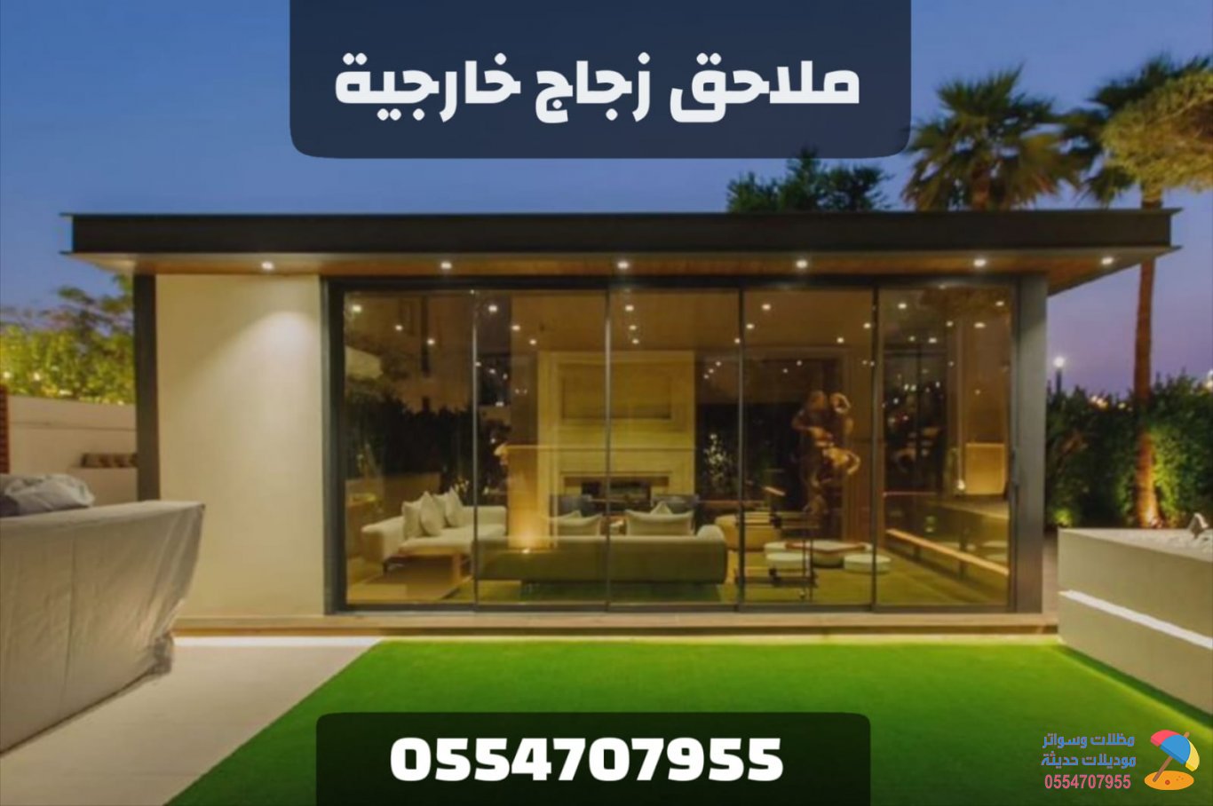 ملحق زجاج خارجي في الرياض | تصميم وتنفيذ ملاحق زجاجية مودرن بأفضل الأسعار 0554707955